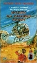Ο Άλφρεντ Χίτσκοκ και οι τρεις ντετέκτιβ στο μυστήριο του θανάσιμου διδύμου