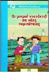 Οι μικροί ντετέκτιβ σε νέες περιπέτειες