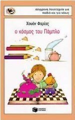 Ο κόσμος του Πάμπλο