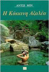 Η κόκκινη αζαλέα