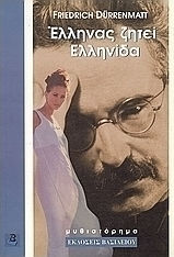 Έλληνας ζητεί Ελληνίδα