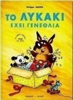Το λυκάκι έχει γενέθλια