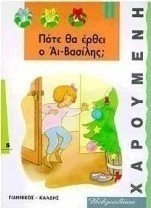 Πότε θα έρθει ο Αϊ-Βασίλης;