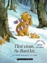 Πού είσαι, Αϊ-Βασίλη;