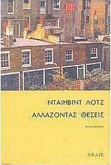 Αλλάζοντας θέσεις
