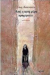 Αυτή η αργή μέρα προχωρούσε