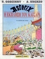 Η έκπληξη του Καίσαρα