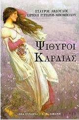 Ψίθυροι καρδιάς