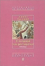 Η συντροφιά των φαντασμάτων