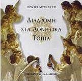 Διαδρομή στα δονητικά τοπία
