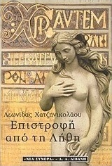 Επιστροφή από τη λήθη