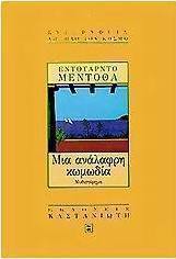Μια ανάλαφρη κωμωδία
