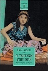 Οι τσιγγάνοι στην πόλη