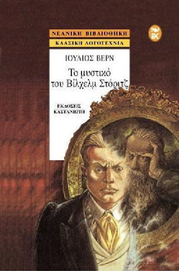 Το μυστικό του Βίλχελμ Στόριτζ