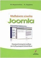 Μαθαίνετε εύκολα Joomla 1.5.12