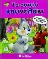 Το αστείο κουνελάκι
