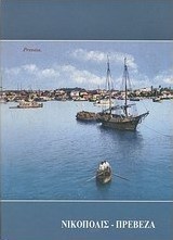 Νικόπολις - Πρέβεζα