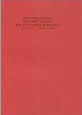 Μυθεύματα κι αυτοβιόγραφα