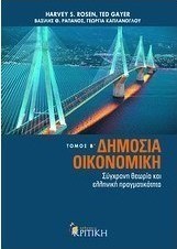 Δημόσια οικονομική