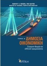 Δημόσια οικονομική