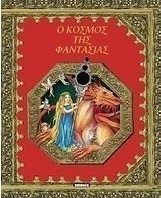 Ο κόσμος της φαντασίας