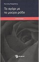 Το αγόρι με το μαύρο ρόδο