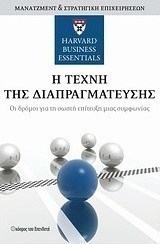 Η τέχνη της διαπραγμάτευσης