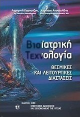 Βιοιατρική τεχνολογία