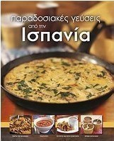 Παραδοσιακές γεύσεις από την Ισπανία