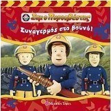 Συναγερμός στο βουνό