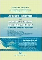 Ανάλυση - Ερμηνεία του Ελληνικού Γενικού Λογιστικού Σχεδίου