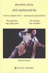 Δύο μονόλογοι: Τα ρολόγια της ζωής μου. Το όνειρο του κλόουν