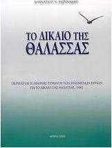 Το δίκαιο της θάλασσας