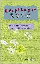 Ημερολόγιο 2010: Ο χρόνος περνάει... οι σελίδες γεμίζουν