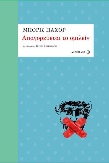 Απαγορεύεται το ομιλείν