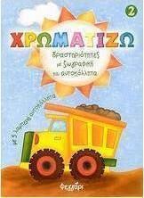 Χρωματίζω 2