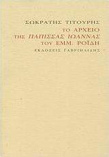 Το αρχείο της Πάπισσας Ιωάννας του Εμμ. Ροΐδη