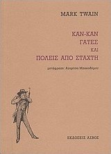 Καν-καν, γάτες και πόλεις από στάχτη