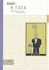 Η γάτα