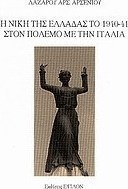 Η νίκη της Ελλάδας το 1940-41 στον πόλεμο με την Ιταλία