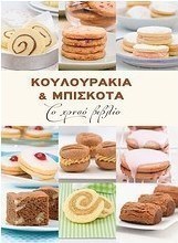 Κουλουράκια & μπισκότα