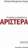 Τι πρέπει να προτείνει η Αριστερά