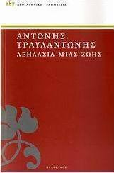 Λεηλασία μιας ζωής
