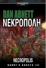 Warhammer 40.000: Νεκρόπολη