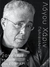 Ο Ζουράρις καταδίδει… τον Ζουράρι