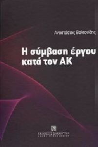 Η σύμβαση έργου κατά τον ΑΚ