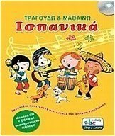 Τραγουδώ και μαθαίνω ισπανικά