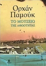 Το μουσείο της αθωότητας