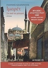 Ιμαρέτ: Στη σκιά του ρολογιού