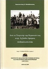 Από το Τσιμτσίρ της Κερασούντας στην Αχλαδιά Δράμας